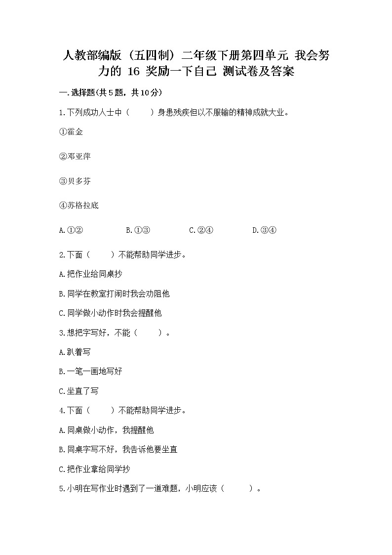 人教部编版  二年级下册第四单元 我会努力的 16 奖励一下自己测试卷【巩固】01