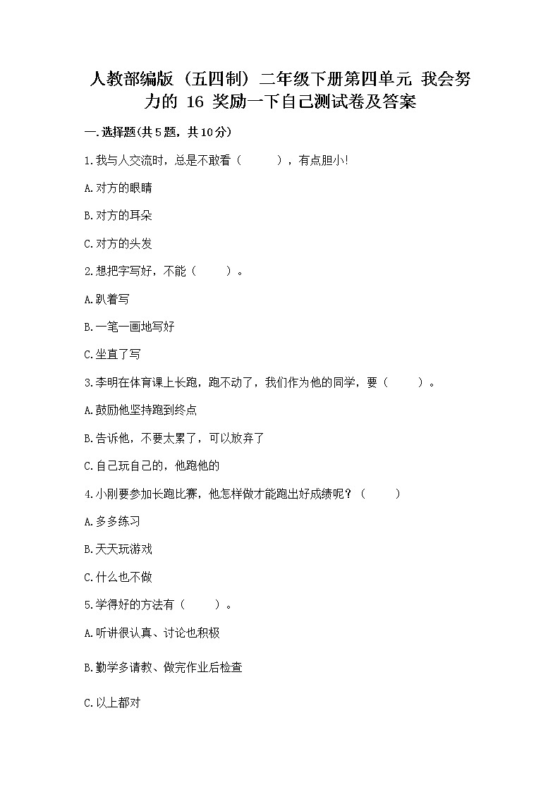 人教部编版  二年级下册第四单元 我会努力的 16 奖励一下自己测试卷【精品】01