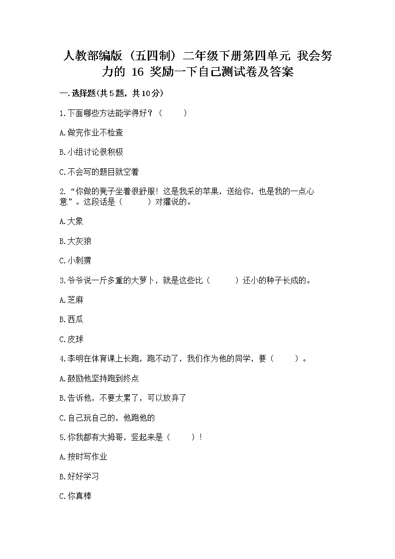 人教部编版  二年级下册第四单元 我会努力的 16 奖励一下自己测试卷附参考答案【能力提升】01