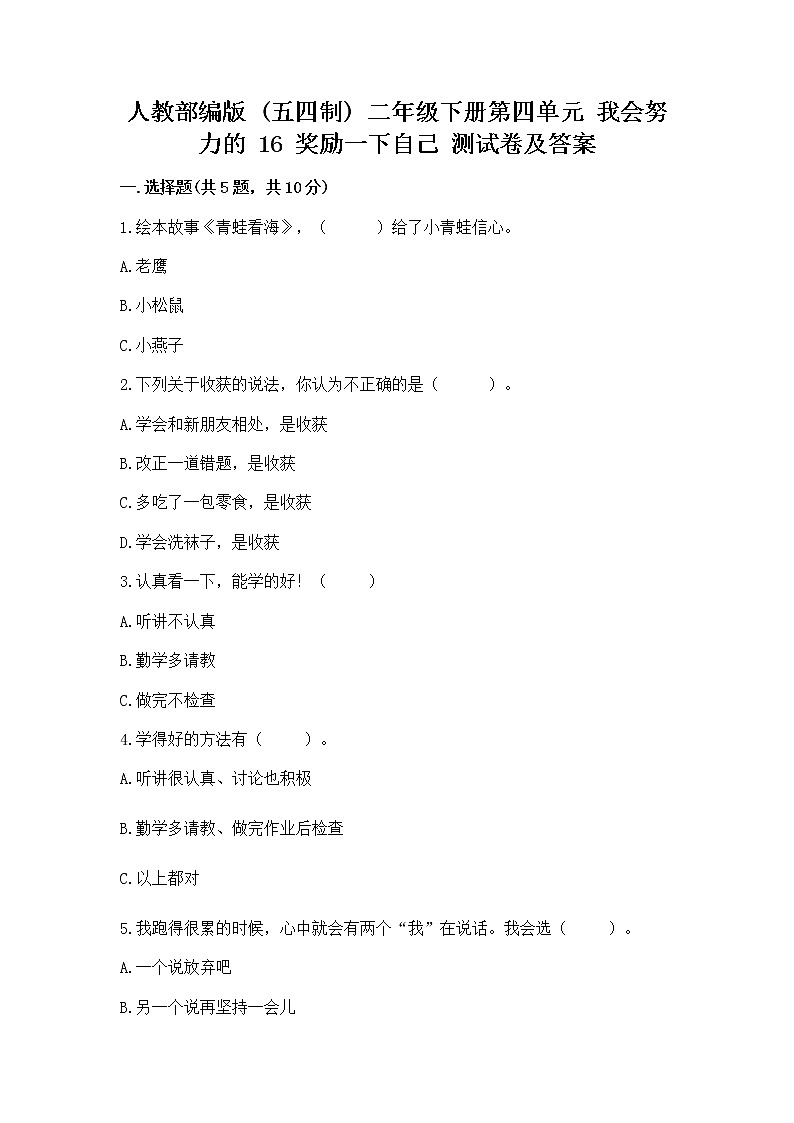 人教部编版  二年级下册第四单元 我会努力的 16 奖励一下自己测试卷附参考答案（能力提升）01