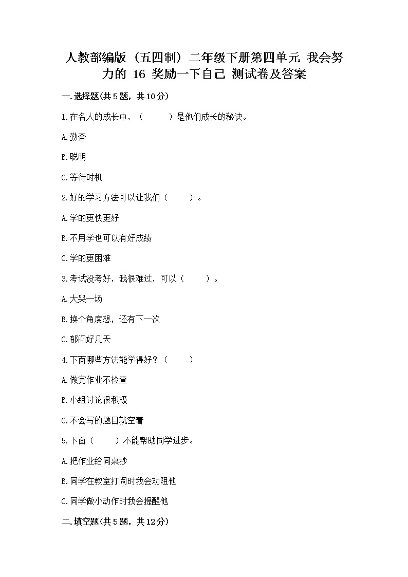 人教部编版  二年级下册第四单元 我会努力的 16 奖励一下自己测试卷（夺冠）01