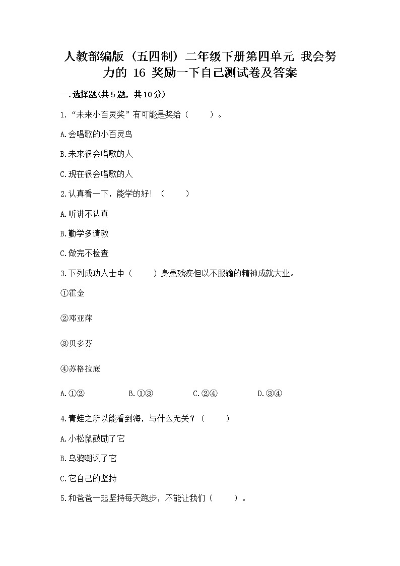 人教部编版  二年级下册第四单元 我会努力的 16 奖励一下自己测试卷【夺冠】01