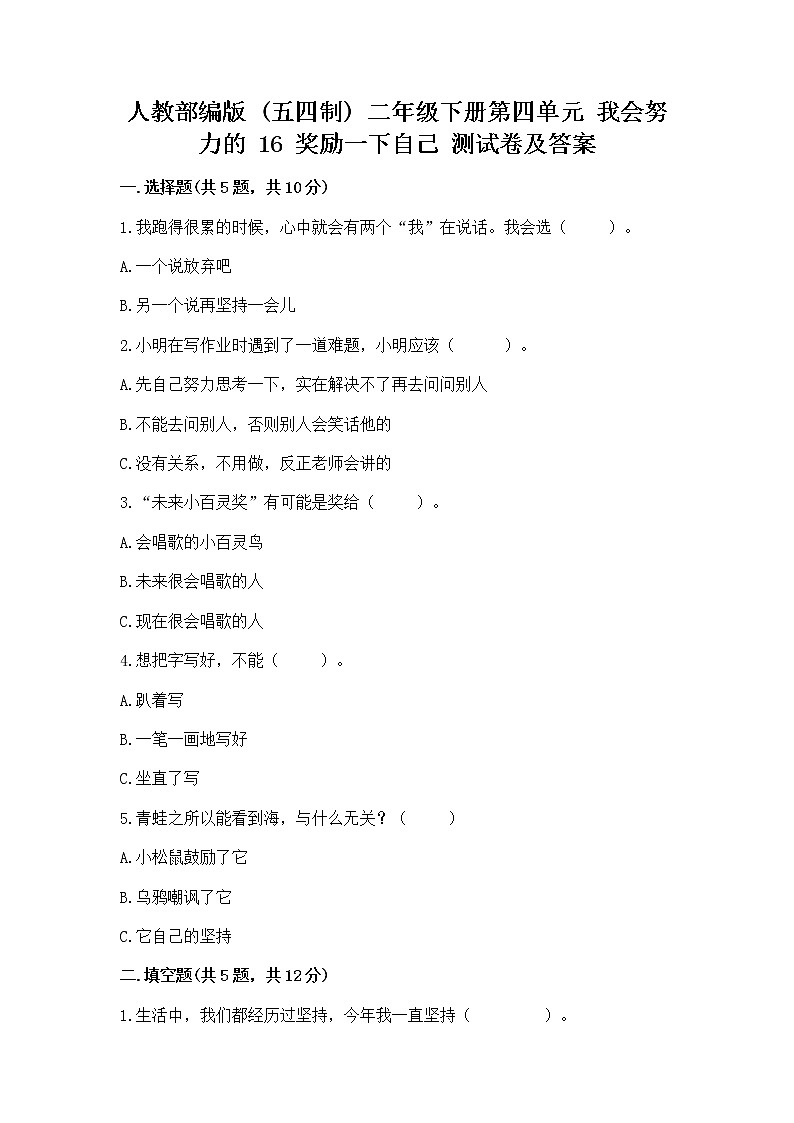 人教部编版  二年级下册第四单元 我会努力的 16 奖励一下自己测试卷【精选题】01
