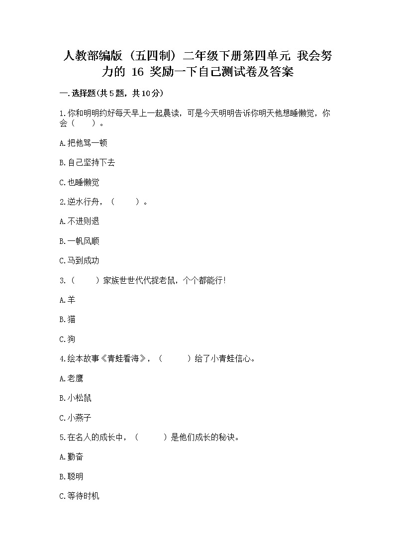 人教部编版  二年级下册第四单元 我会努力的 16 奖励一下自己测试卷带答案【新】01