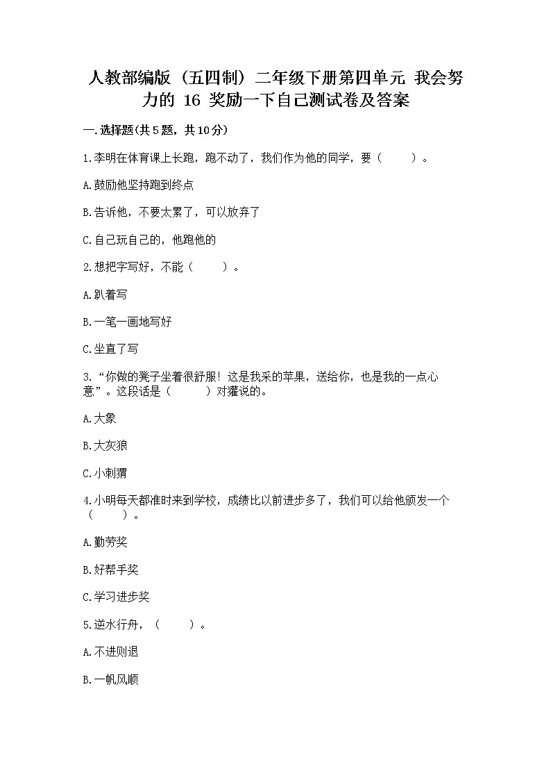 人教部编版  二年级下册第四单元 我会努力的 16 奖励一下自己测试卷【精练】第1页