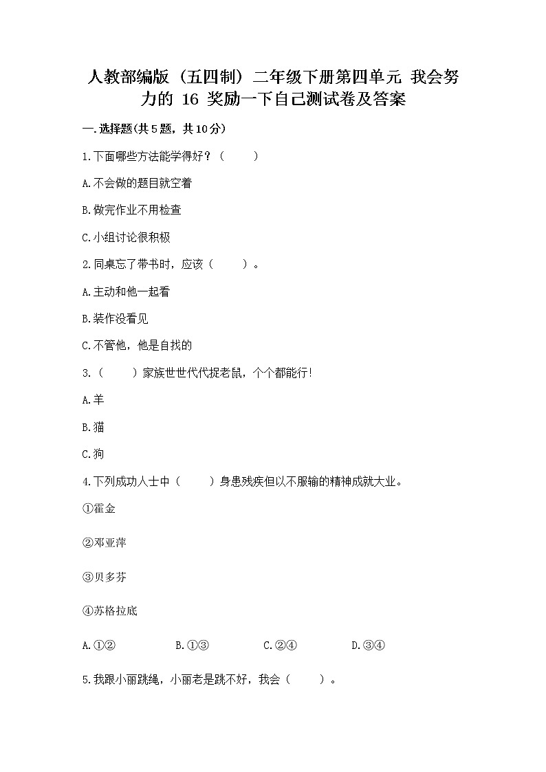 人教部编版  二年级下册第四单元 我会努力的 16 奖励一下自己测试卷附参考答案【研优卷】第1页
