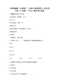 小学政治 (道德与法治)人教部编版 (五四制)二年级下册16 奖励一下自己同步达标检测题