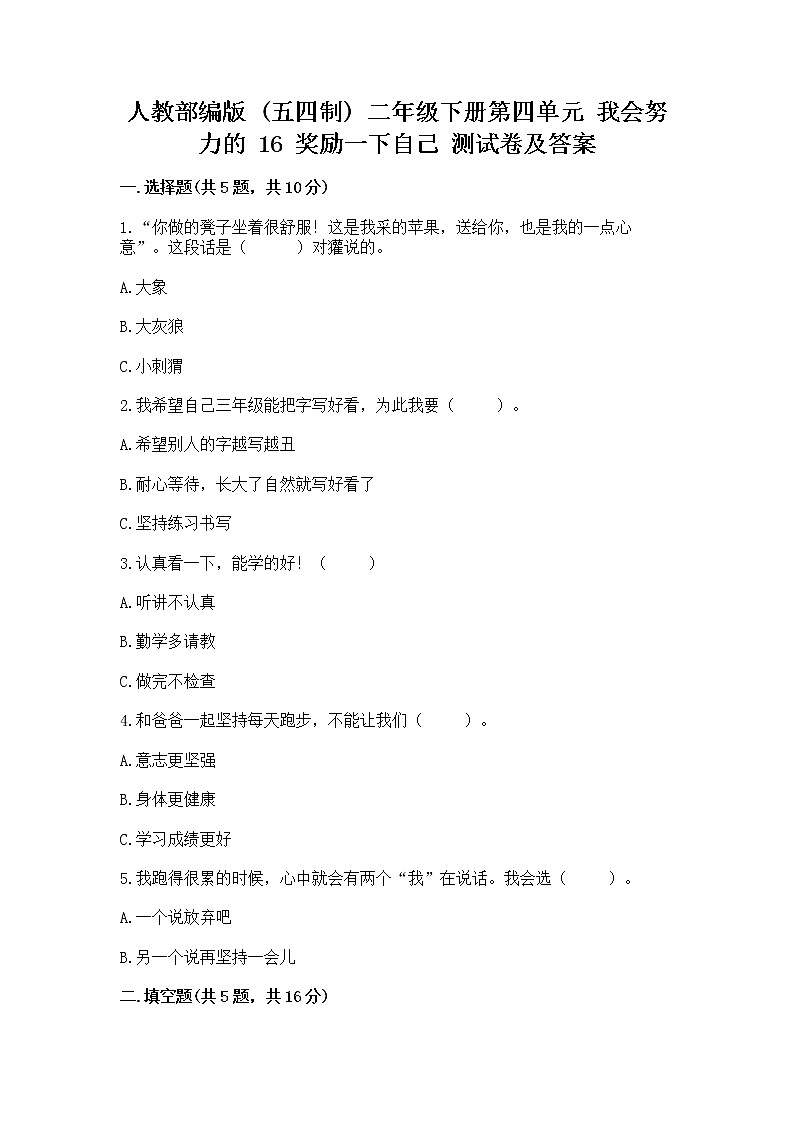 人教部编版  二年级下册第四单元 我会努力的 16 奖励一下自己测试卷【实用】01