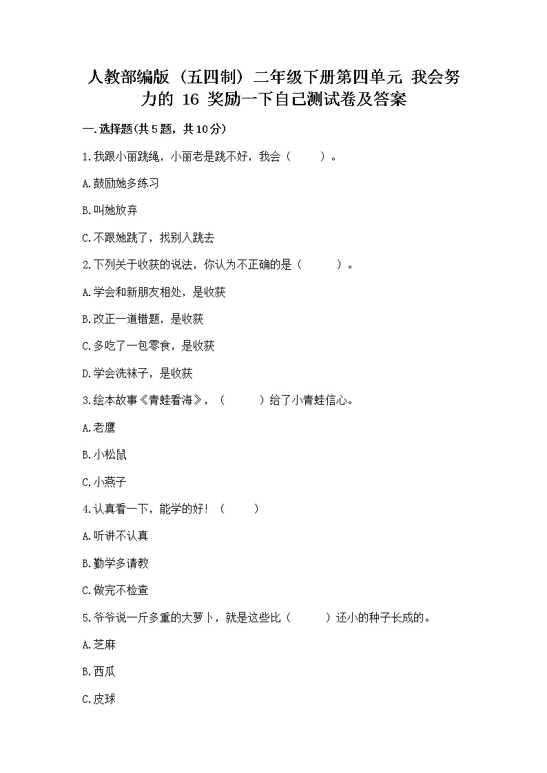 人教部编版  二年级下册第四单元 我会努力的 16 奖励一下自己测试卷【全国通用】01