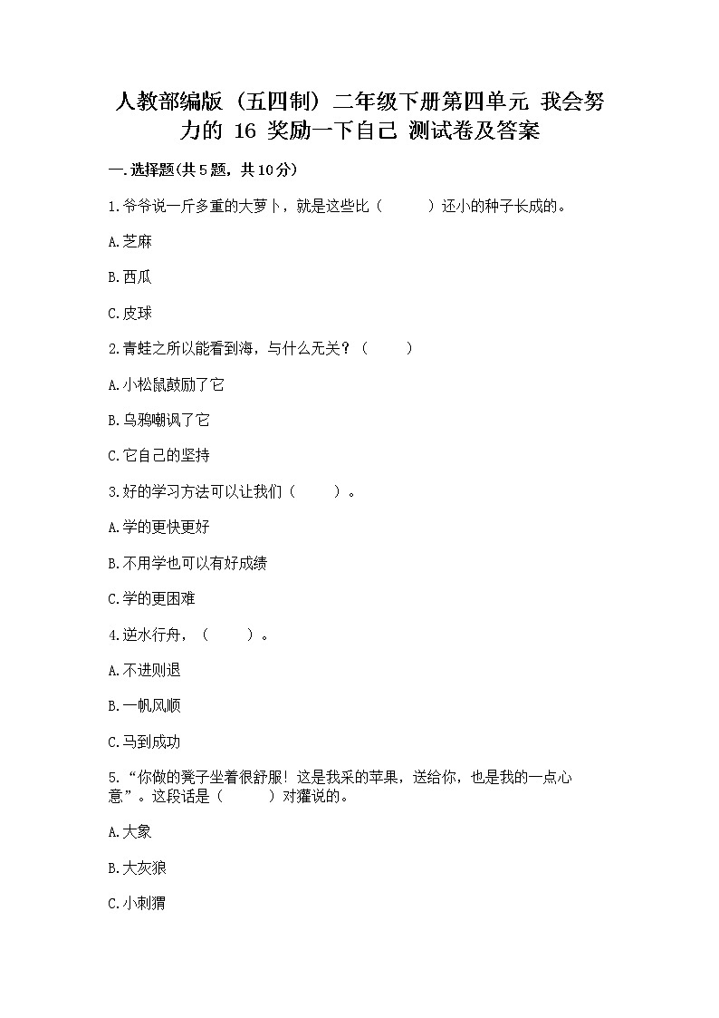 人教部编版  二年级下册第四单元 我会努力的 16 奖励一下自己测试卷（名师推荐）01