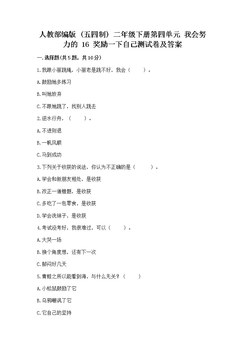 人教部编版  二年级下册第四单元 我会努力的 16 奖励一下自己测试卷精品（突破训练）第1页