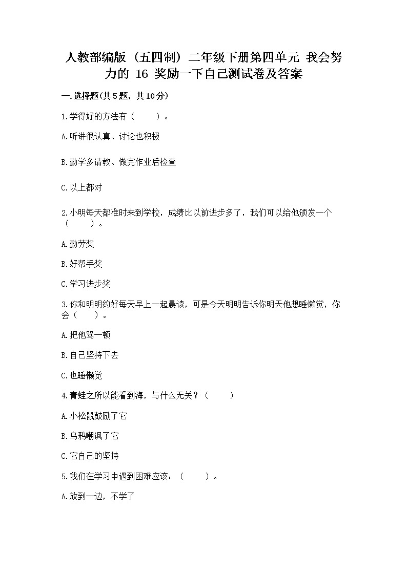 人教部编版  二年级下册第四单元 我会努力的 16 奖励一下自己测试卷及答案【精选题】01