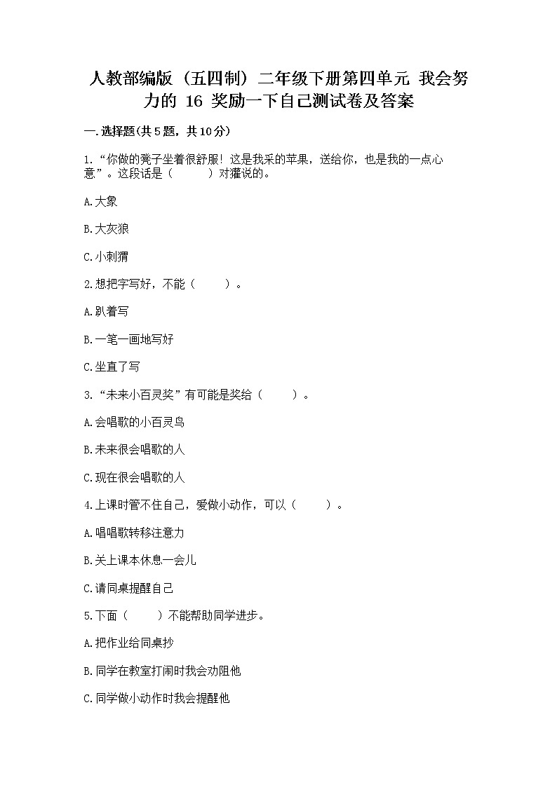 人教部编版  二年级下册第四单元 我会努力的 16 奖励一下自己测试卷含答案（突破训练）第1页