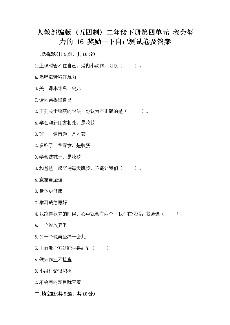 人教部编版  二年级下册第四单元 我会努力的 16 奖励一下自己测试卷及答案（最新）01