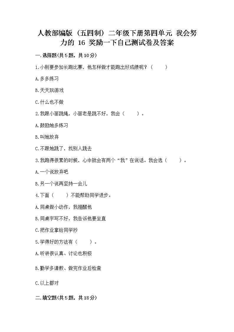 人教部编版  二年级下册第四单元 我会努力的 16 奖励一下自己测试卷（实用）01