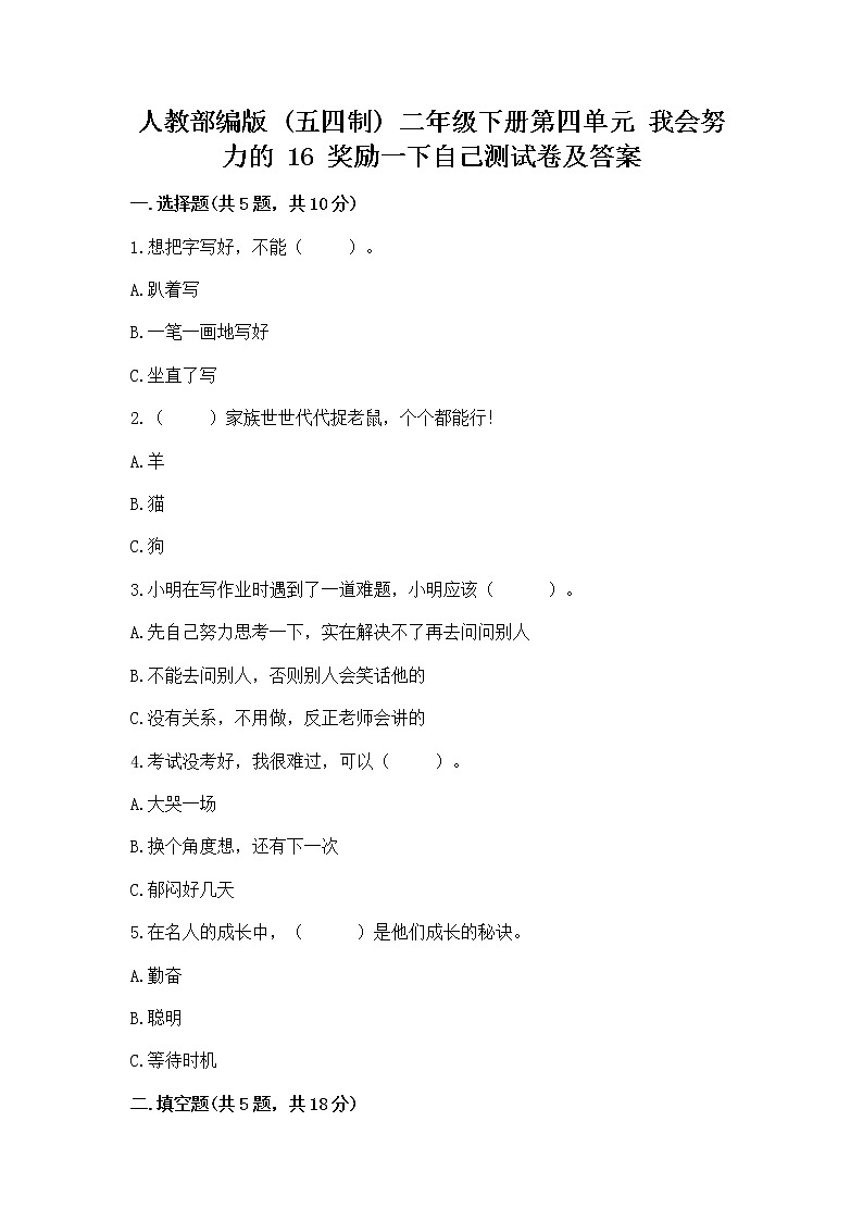 人教部编版  二年级下册第四单元 我会努力的 16 奖励一下自己测试卷附参考答案【考试直接用】01