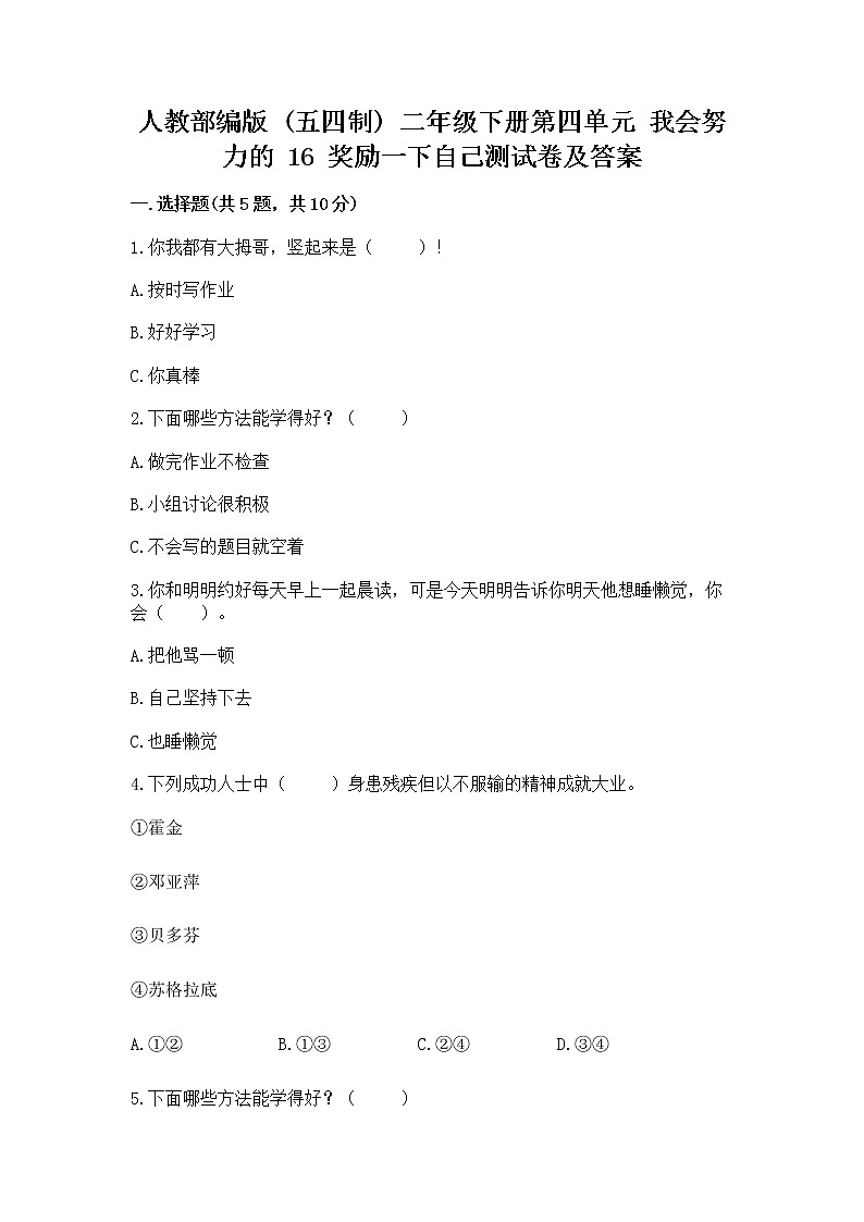 人教部编版  二年级下册第四单元 我会努力的 16 奖励一下自己测试卷附参考答案【能力提升】01