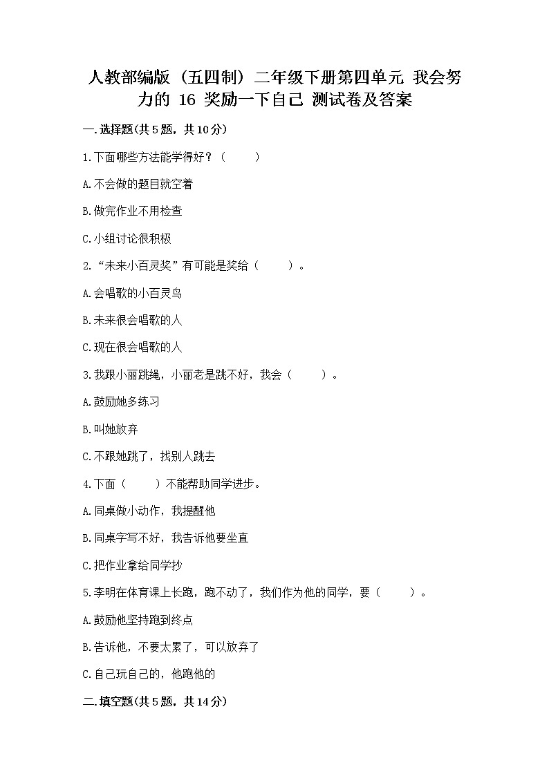 人教部编版  二年级下册第四单元 我会努力的 16 奖励一下自己测试卷含答案（精练）第1页
