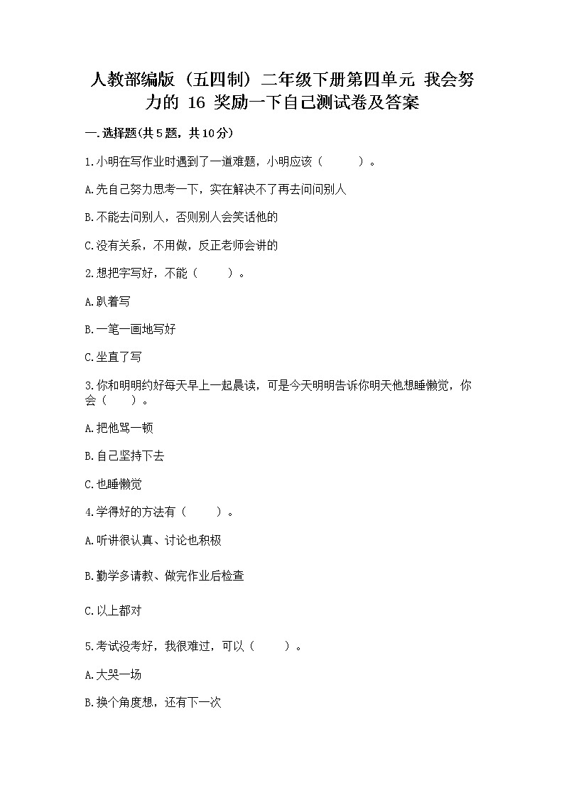 人教部编版  二年级下册第四单元 我会努力的 16 奖励一下自己测试卷及参考答案（突破训练）第1页