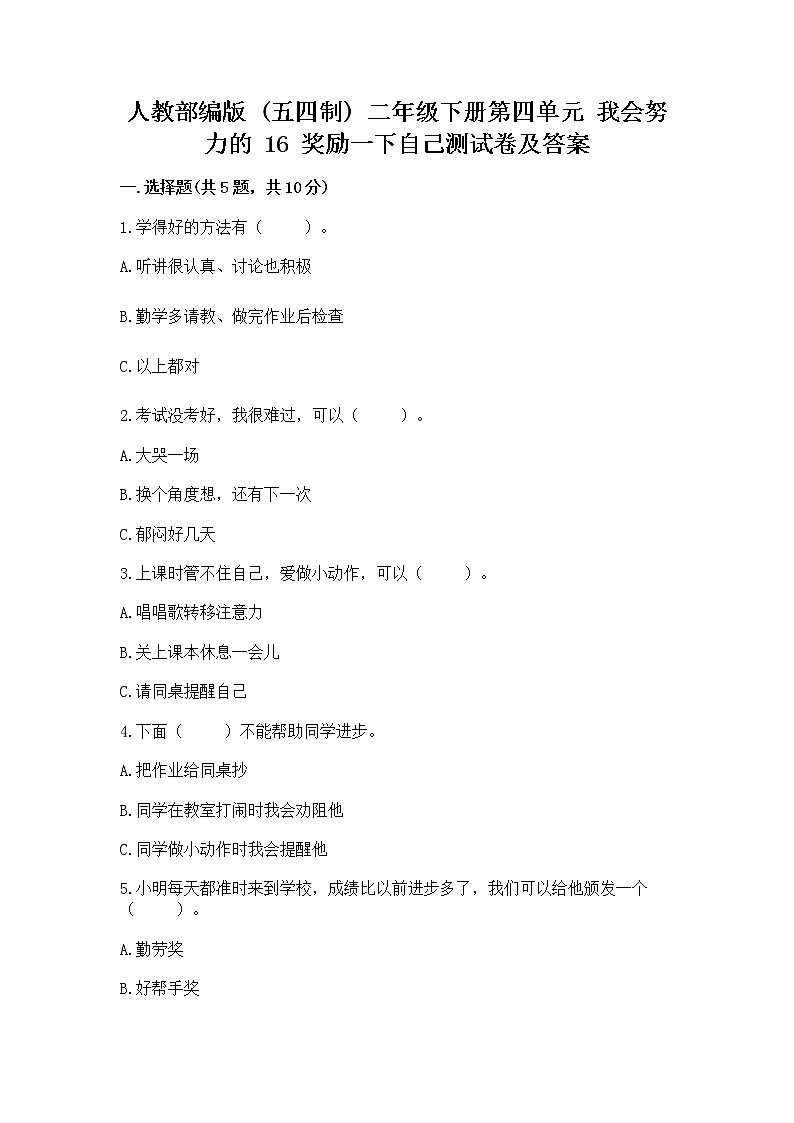 人教部编版  二年级下册第四单元 我会努力的 16 奖励一下自己测试卷及完整答案01