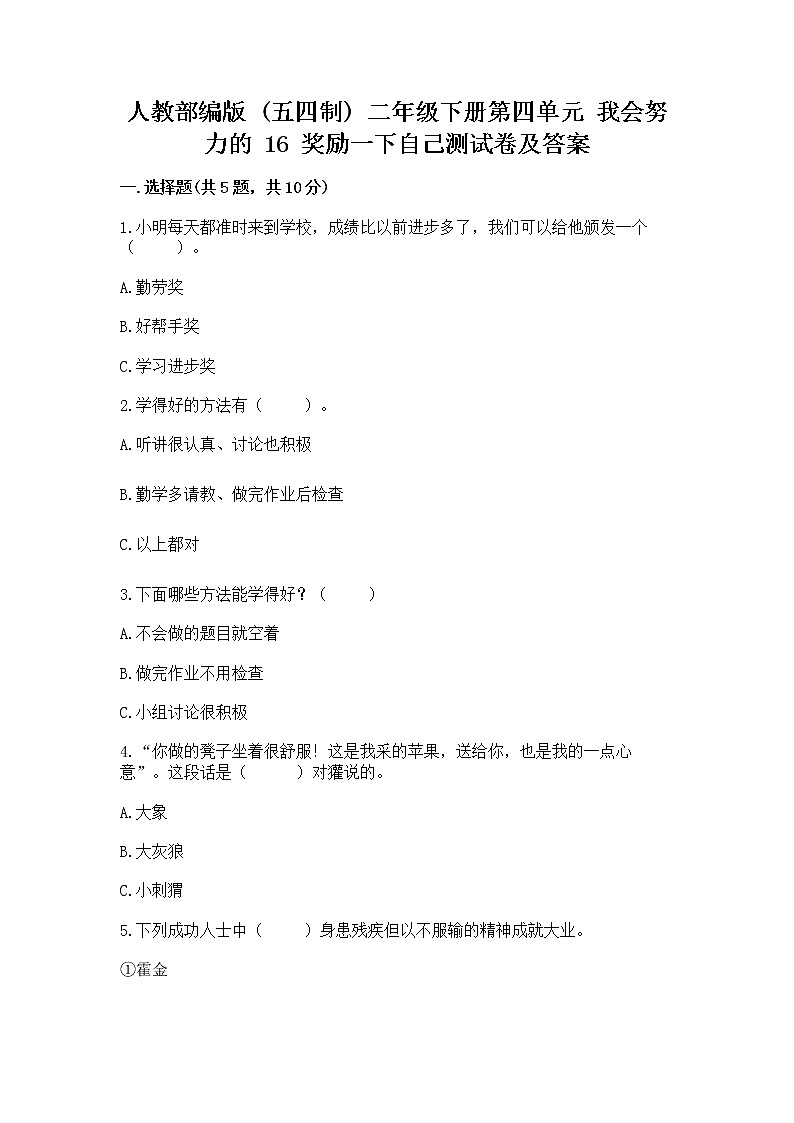 人教部编版  二年级下册第四单元 我会努力的 16 奖励一下自己测试卷精品附答案第1页