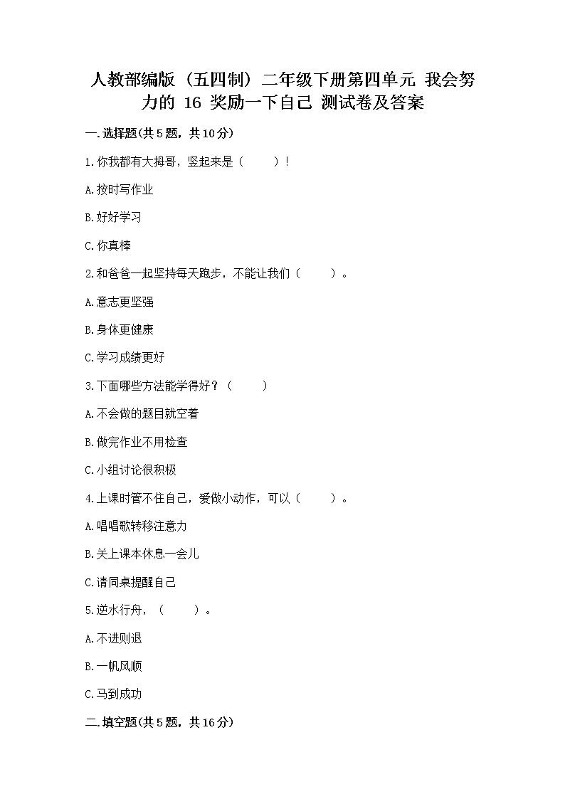 人教部编版  二年级下册第四单元 我会努力的 16 奖励一下自己测试卷（夺冠）01