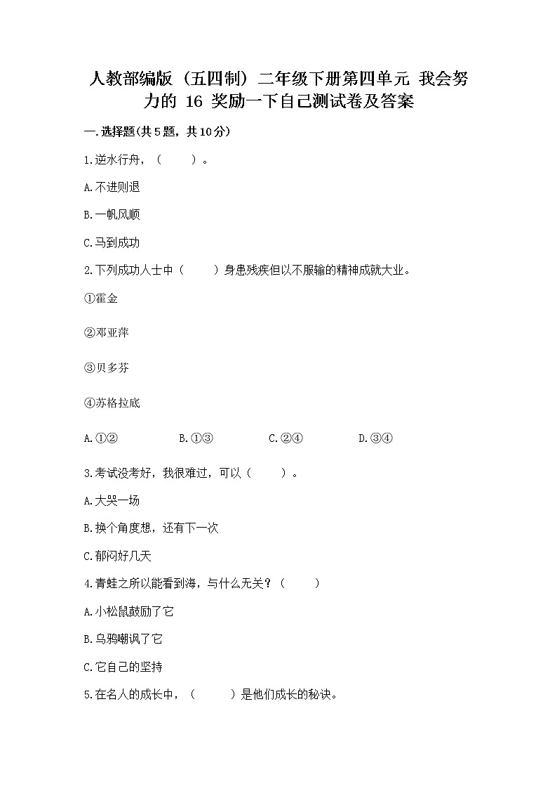 人教部编版  二年级下册第四单元 我会努力的 16 奖励一下自己测试卷（精品）01