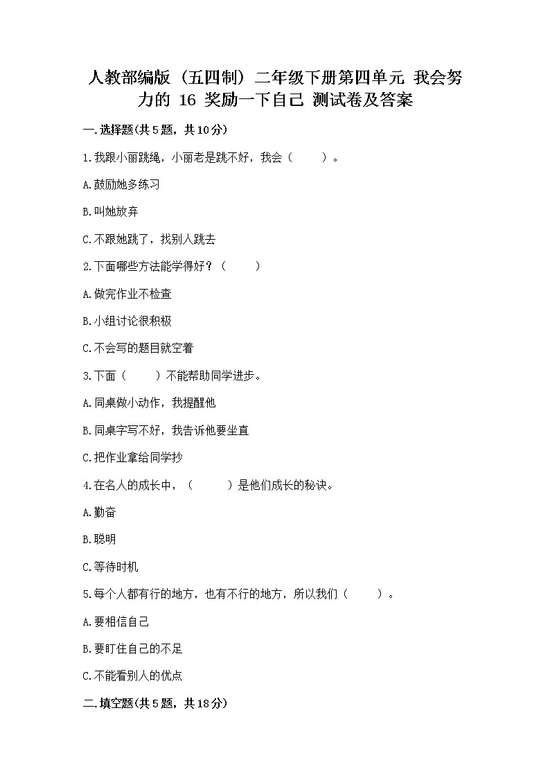 人教部编版  二年级下册第四单元 我会努力的 16 奖励一下自己测试卷附参考答案（能力提升）01