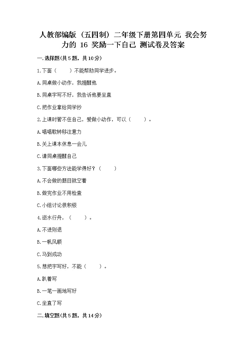 人教部编版  二年级下册第四单元 我会努力的 16 奖励一下自己测试卷附参考答案（考试直接用）01