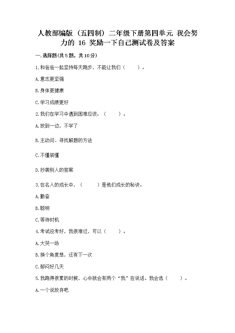 人教部编版  二年级下册第四单元 我会努力的 16 奖励一下自己测试卷精品含答案01