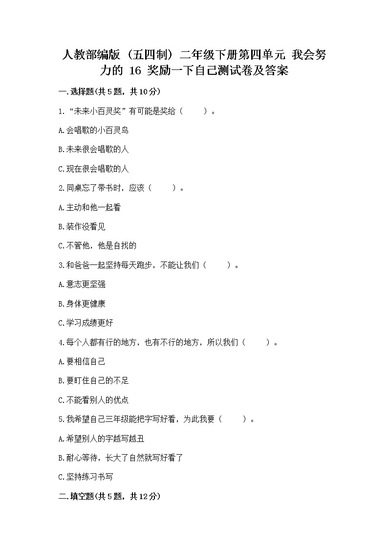 人教部编版  二年级下册第四单元 我会努力的 16 奖励一下自己测试卷附参考答案（突破训练）第1页