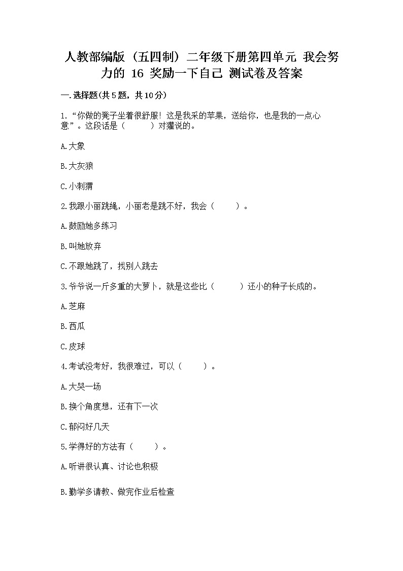 人教部编版  二年级下册第四单元 我会努力的 16 奖励一下自己测试卷含答案（名师推荐）第1页