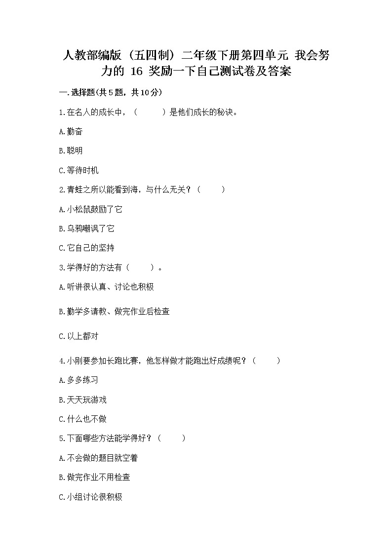 人教部编版  二年级下册第四单元 我会努力的 16 奖励一下自己测试卷带答案（新）01