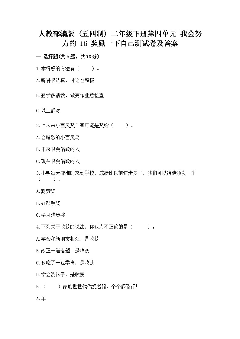 人教部编版  二年级下册第四单元 我会努力的 16 奖励一下自己测试卷【实用】01