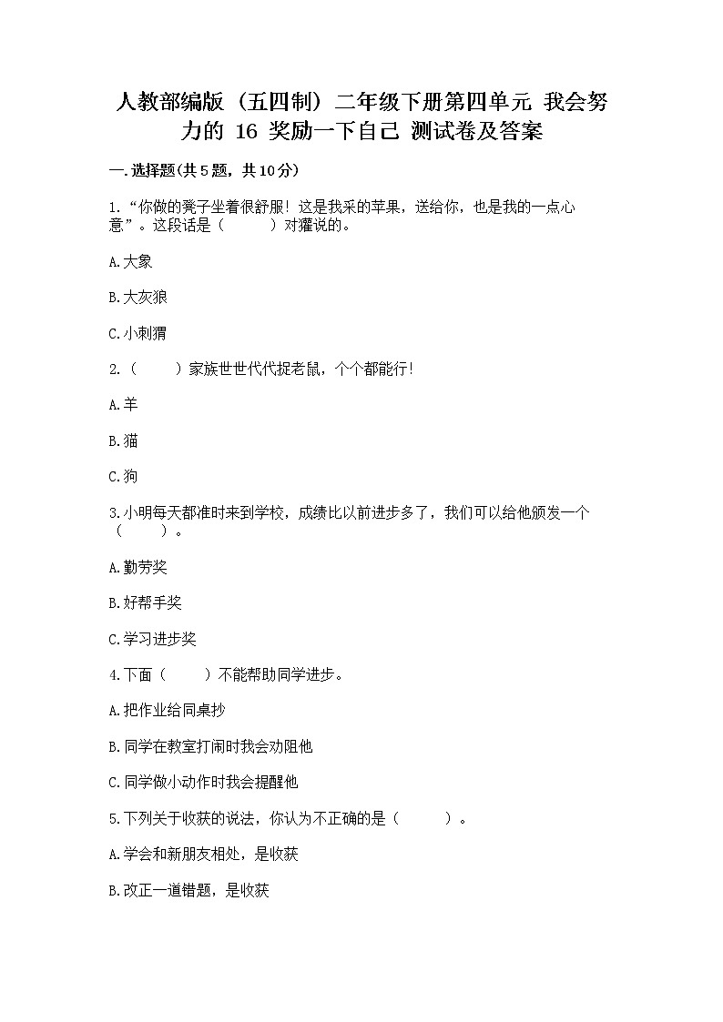 人教部编版  二年级下册第四单元 我会努力的 16 奖励一下自己测试卷（巩固）第1页