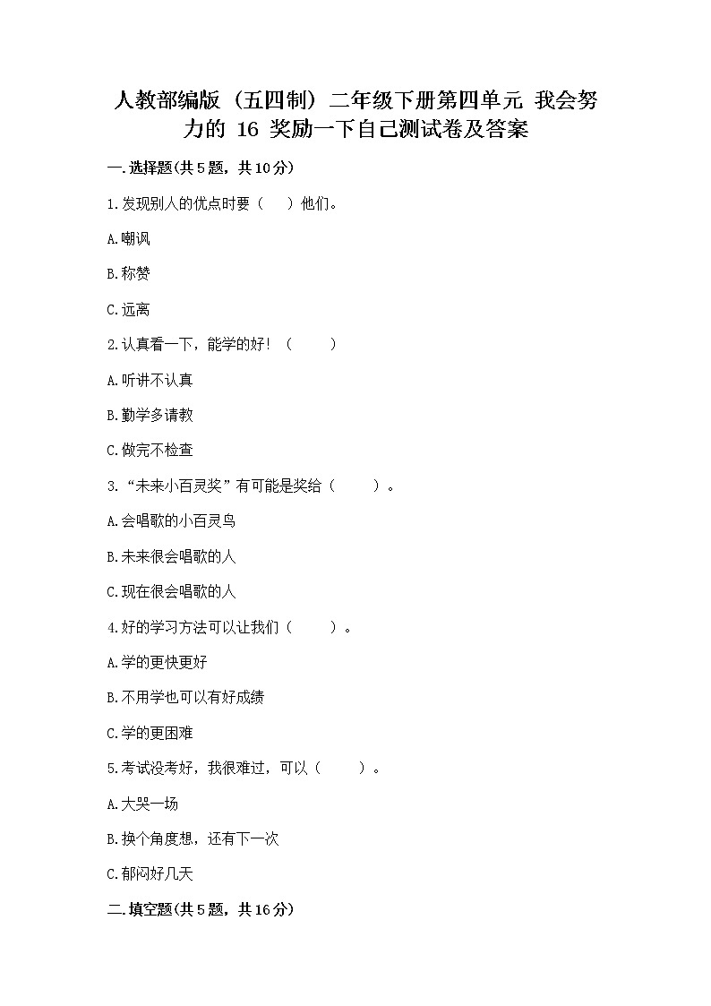 人教部编版  二年级下册第四单元 我会努力的 16 奖励一下自己测试卷（实用）01
