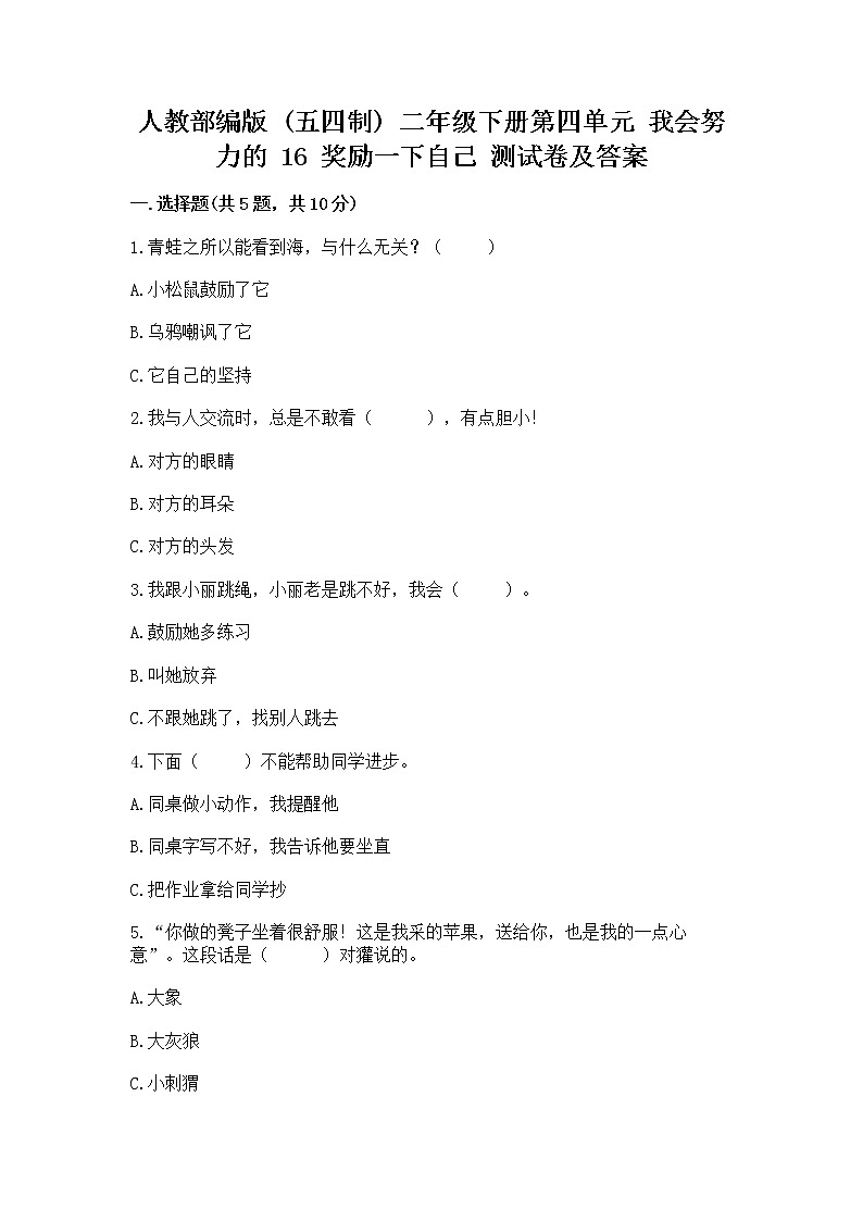 人教部编版  二年级下册第四单元 我会努力的 16 奖励一下自己测试卷及答案（精选题）01