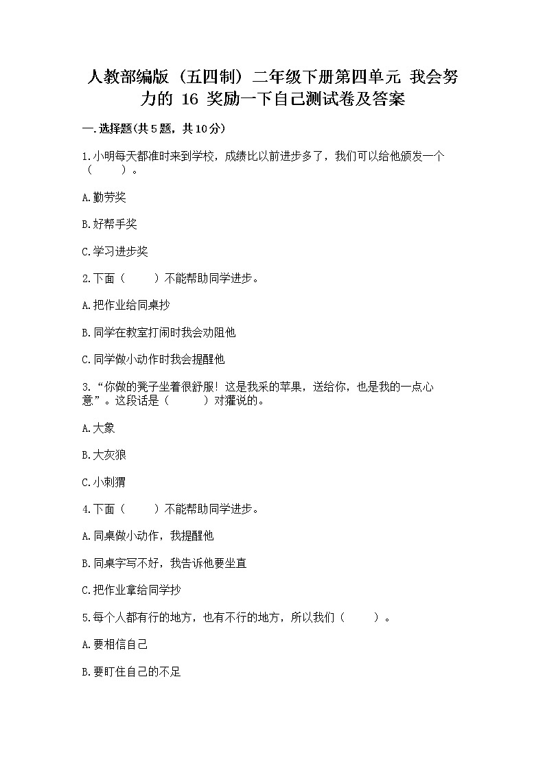 人教部编版  二年级下册第四单元 我会努力的 16 奖励一下自己测试卷（夺冠）01