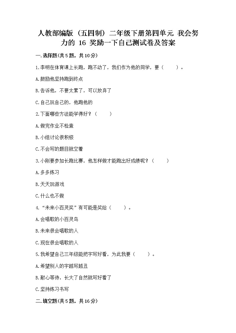 人教部编版  二年级下册第四单元 我会努力的 16 奖励一下自己测试卷【夺冠】01