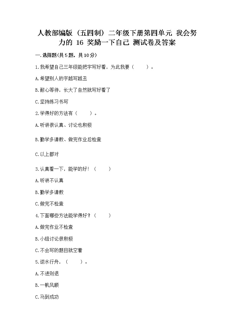 人教部编版  二年级下册第四单元 我会努力的 16 奖励一下自己测试卷附答案（巩固）第1页
