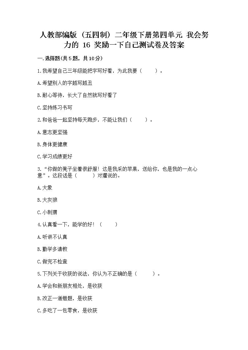 人教部编版  二年级下册第四单元 我会努力的 16 奖励一下自己测试卷及参考答案（研优卷）第1页