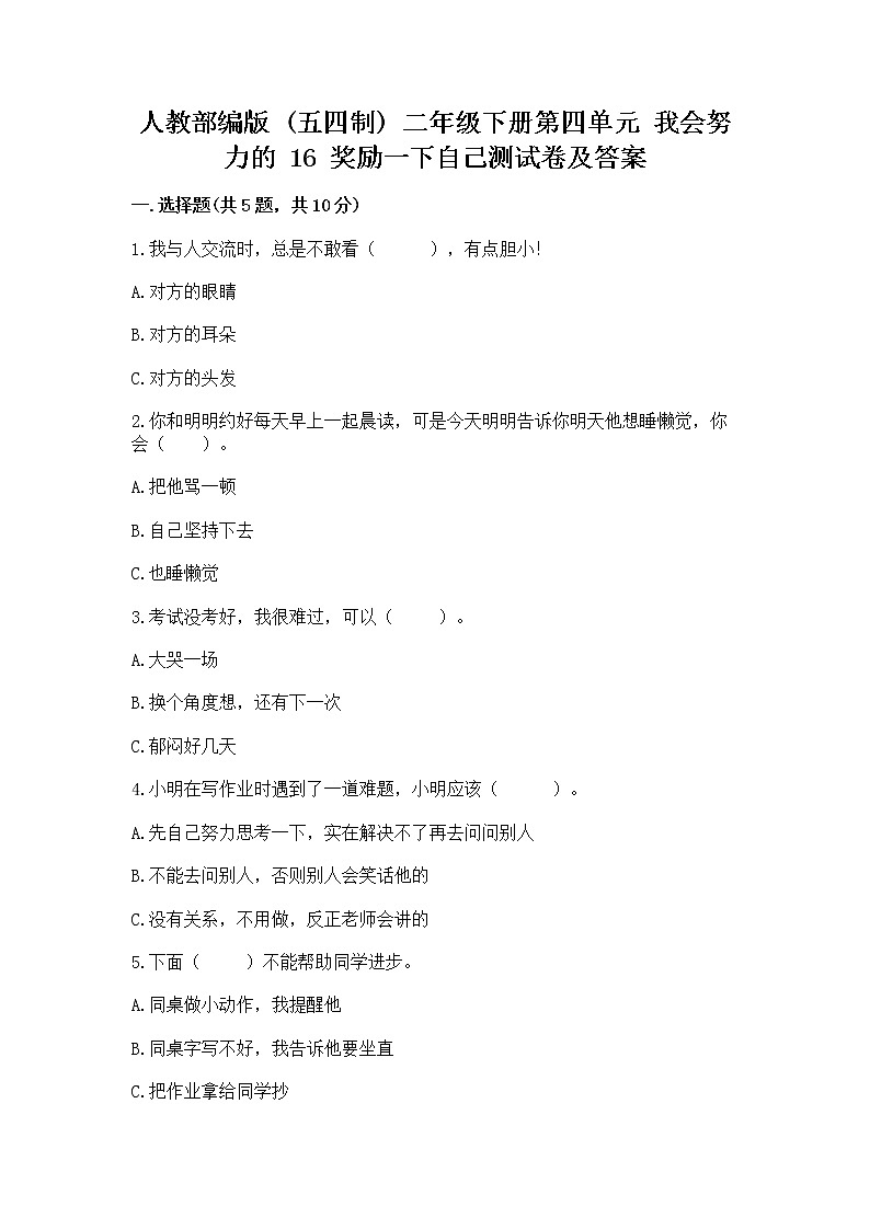 人教部编版  二年级下册第四单元 我会努力的 16 奖励一下自己测试卷及参考答案（能力提升）01