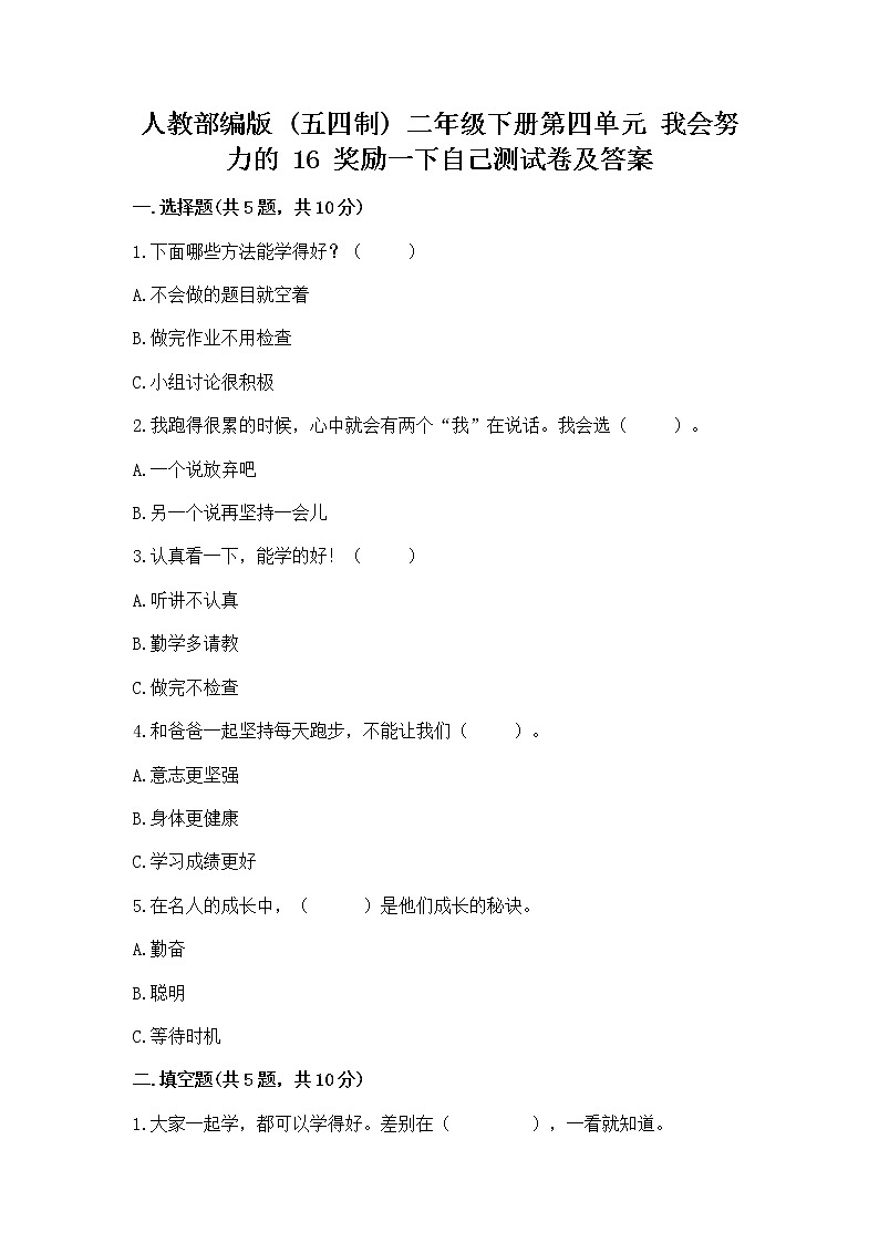 人教部编版  二年级下册第四单元 我会努力的 16 奖励一下自己测试卷（A卷）01