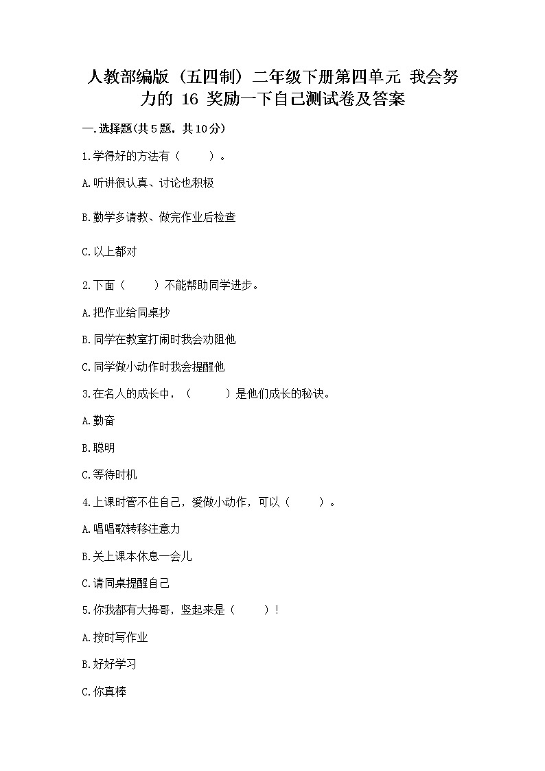 人教部编版  二年级下册第四单元 我会努力的 16 奖励一下自己测试卷【名师推荐】01