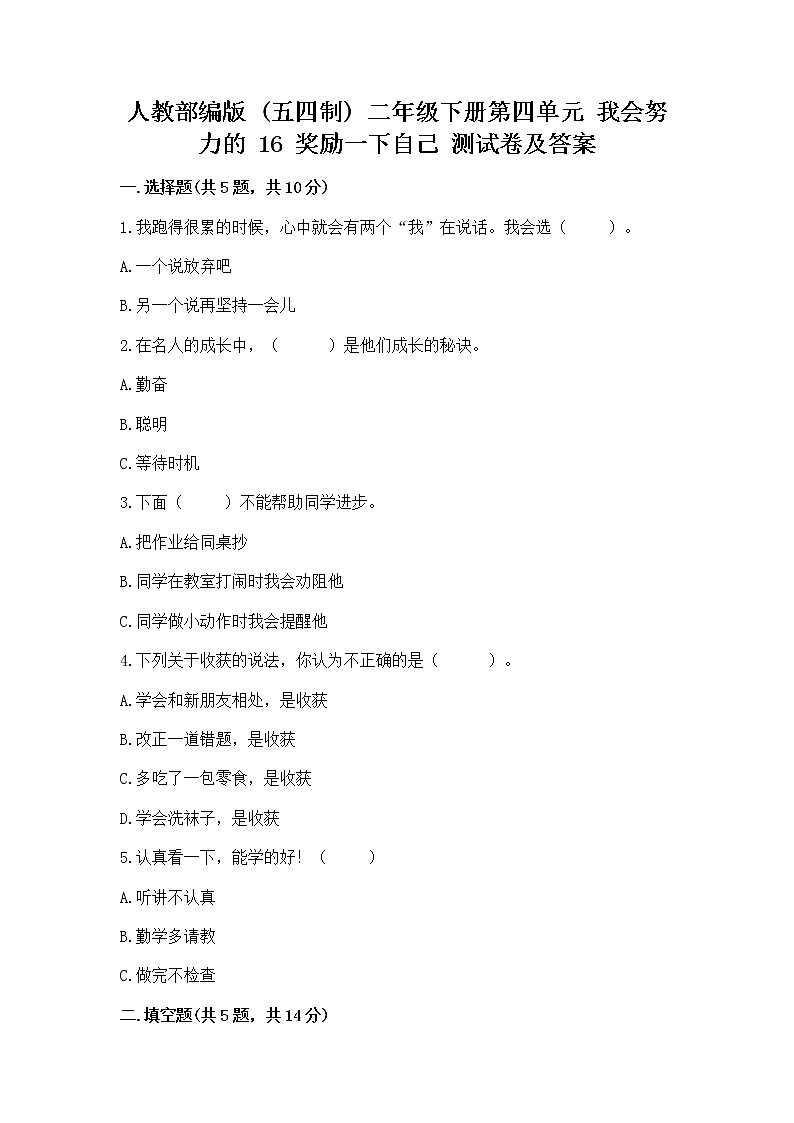 人教部编版  二年级下册第四单元 我会努力的 16 奖励一下自己测试卷新版带答案【新】01