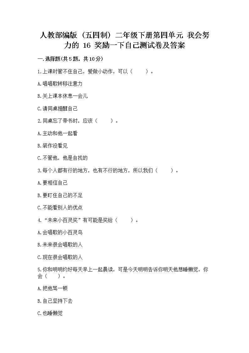 人教部编版  二年级下册第四单元 我会努力的 16 奖励一下自己测试卷精品（突破训练）第1页