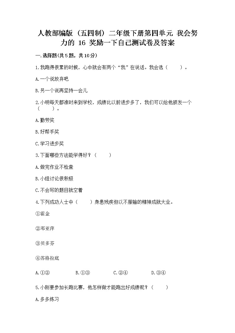 人教部编版  二年级下册第四单元 我会努力的 16 奖励一下自己测试卷附参考答案（研优卷）第1页