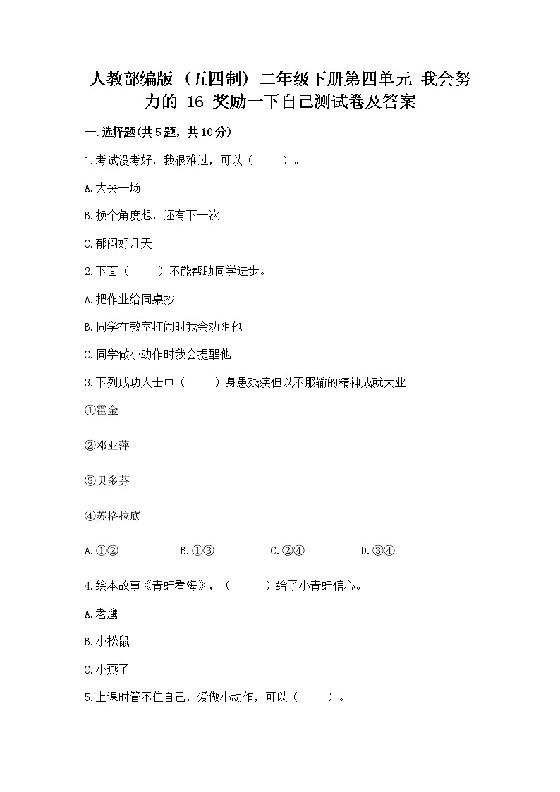 人教部编版  二年级下册第四单元 我会努力的 16 奖励一下自己测试卷附参考答案（巩固）第1页