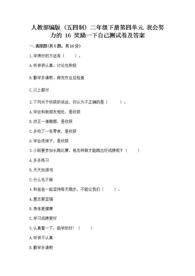 人教部编版  二年级下册第四单元 我会努力的 16 奖励一下自己测试卷带答案（典型题）第1页