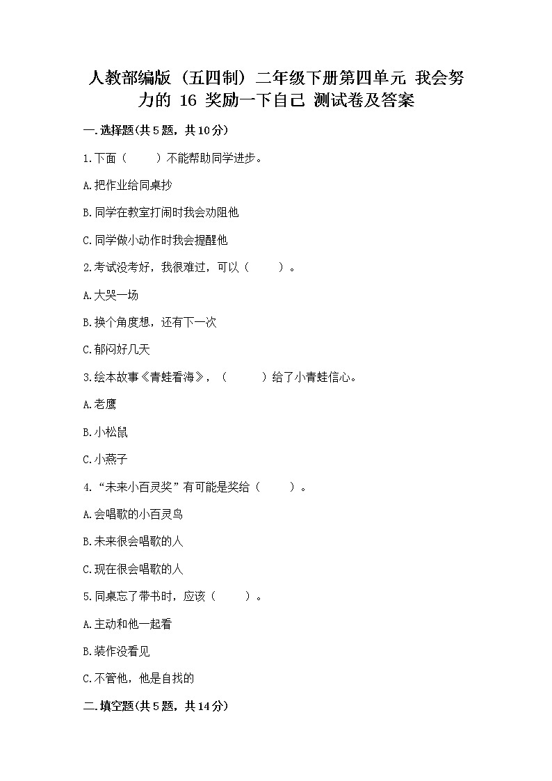 人教部编版  二年级下册第四单元 我会努力的 16 奖励一下自己测试卷带解析答案01